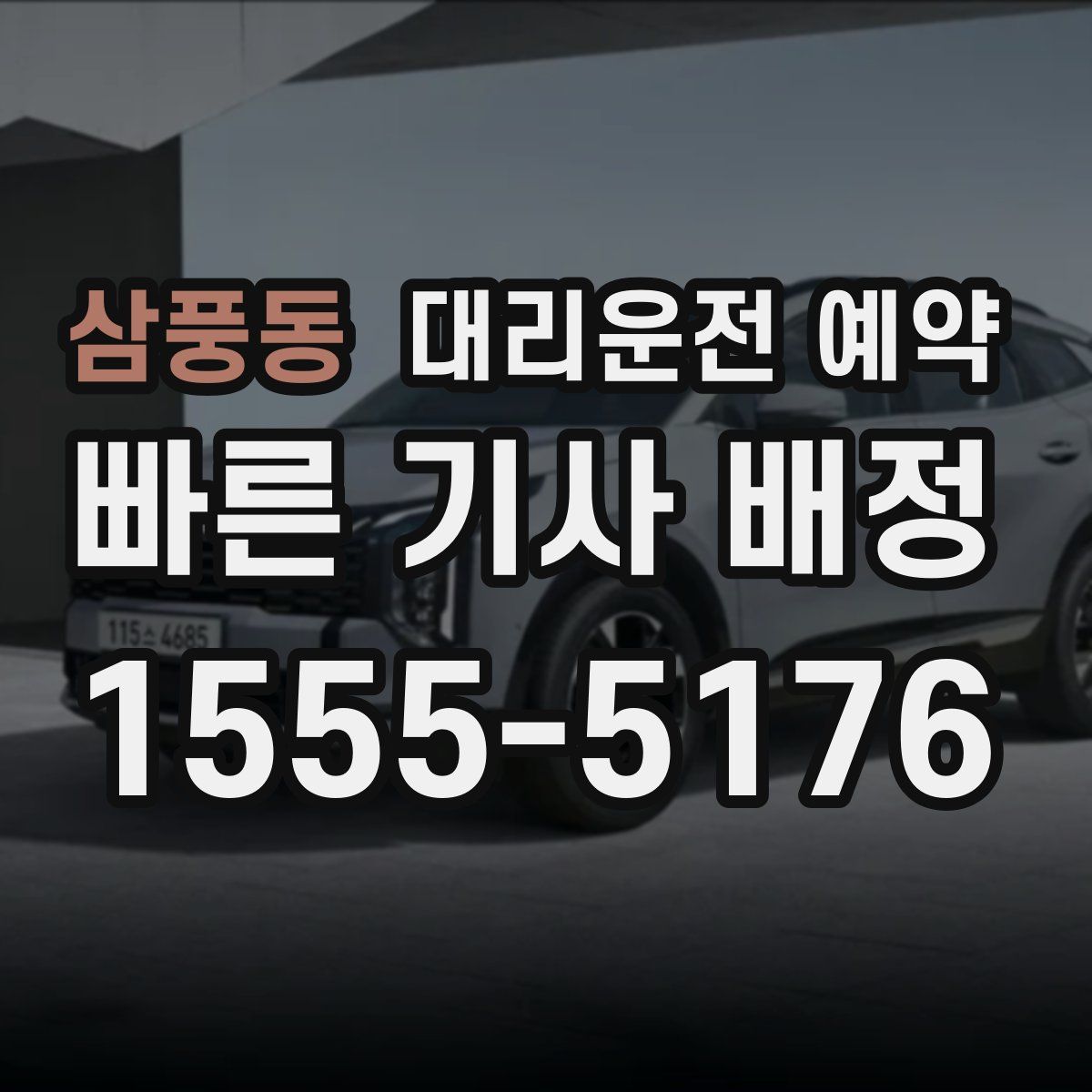 삼풍동 대리운전 예약