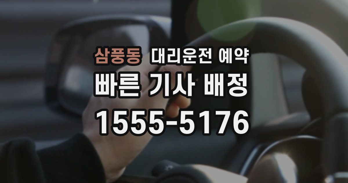 삼풍동 대리운전 예약