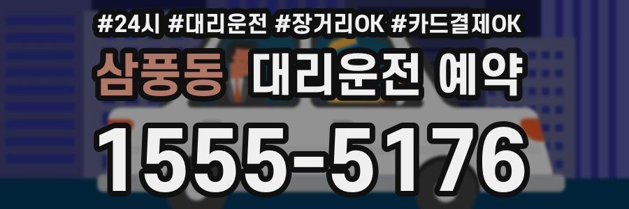 삼풍동 대리운전 예약