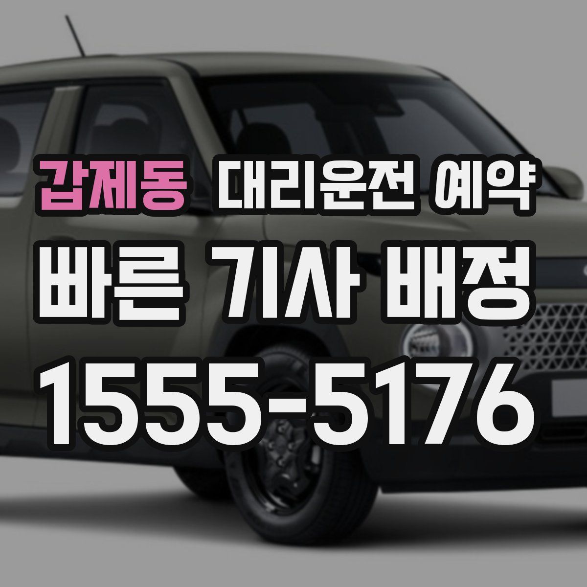 갑제동 대리운전 예약