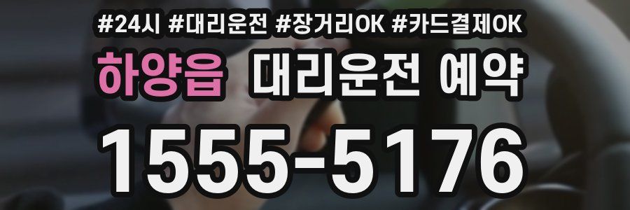 하양읍 대리운전 예약