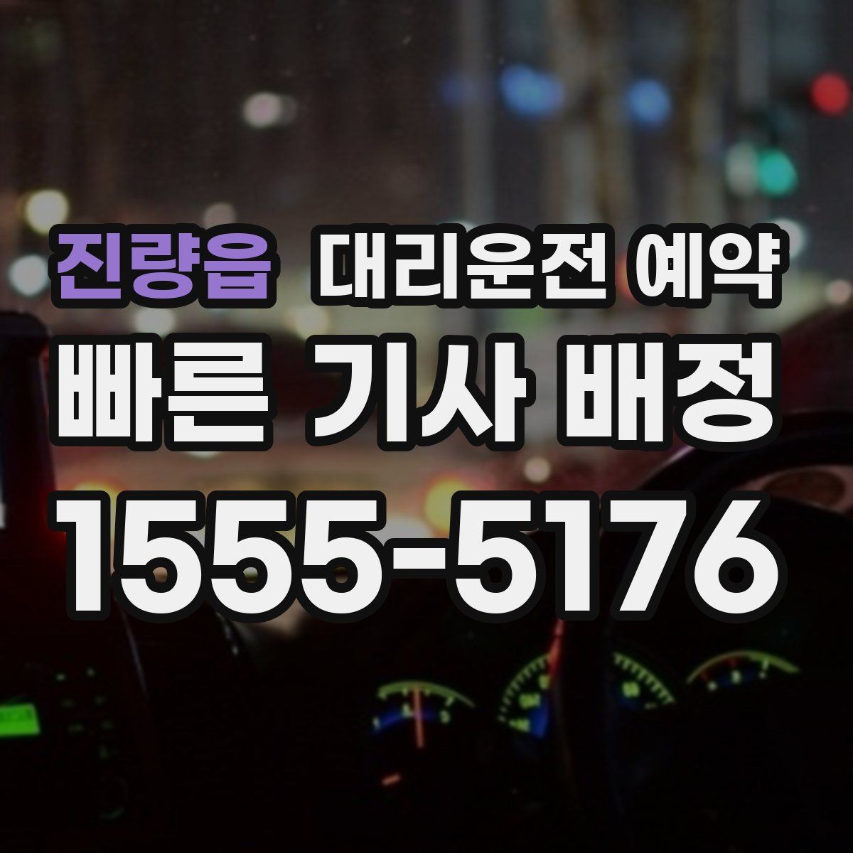 진량읍 대리운전 예약