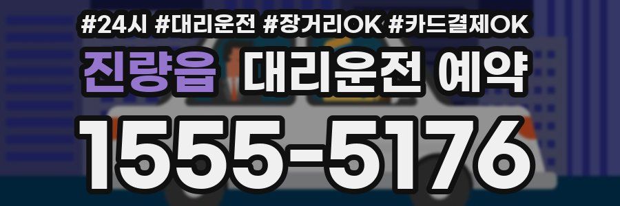 진량읍 대리운전 예약