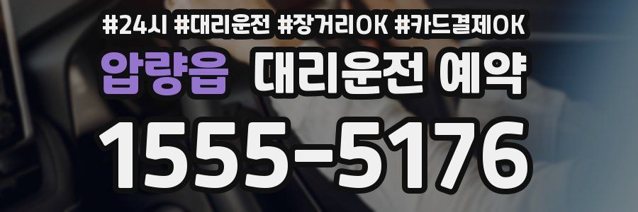 압량읍 대리운전 예약