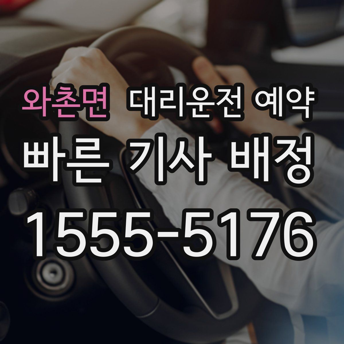 와촌면 대리운전 예약