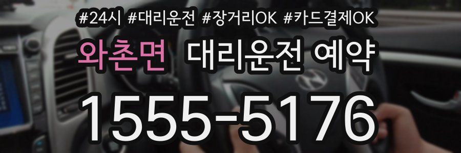 와촌면 대리운전 예약
