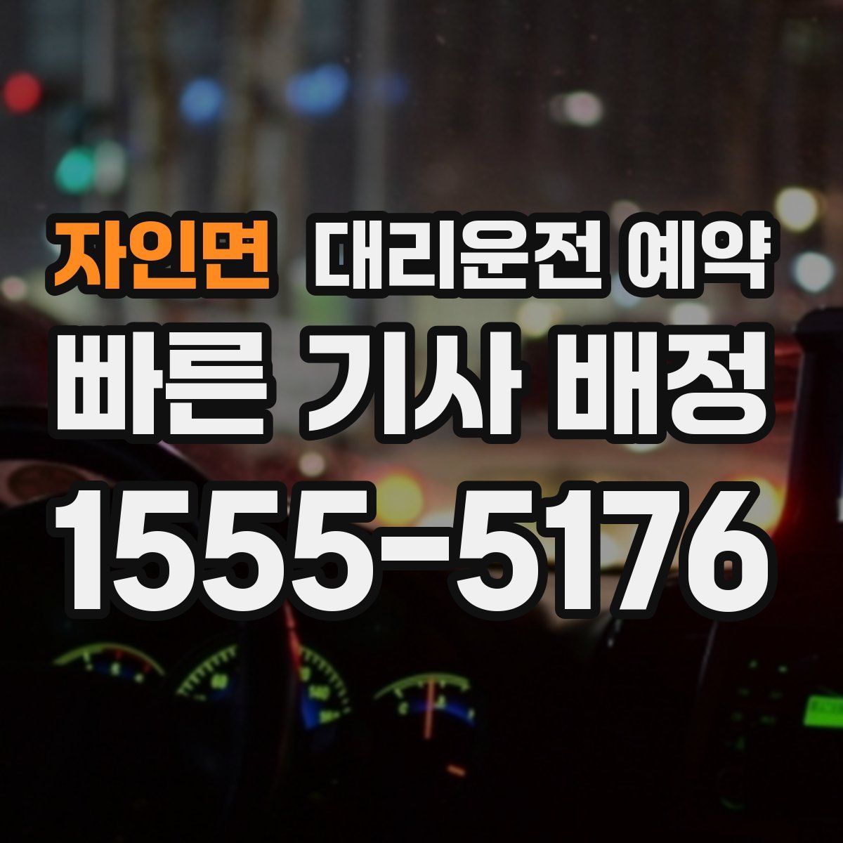 자인면 대리운전 예약