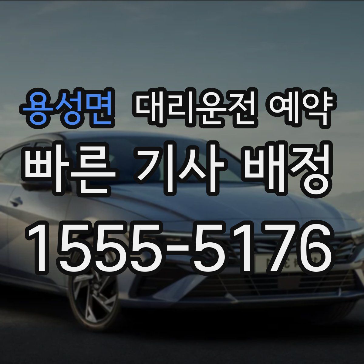 용성면 대리운전 예약