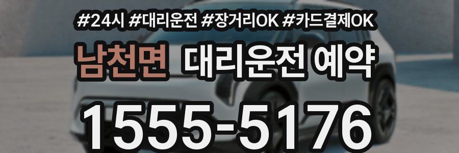 남천면 대리운전 예약