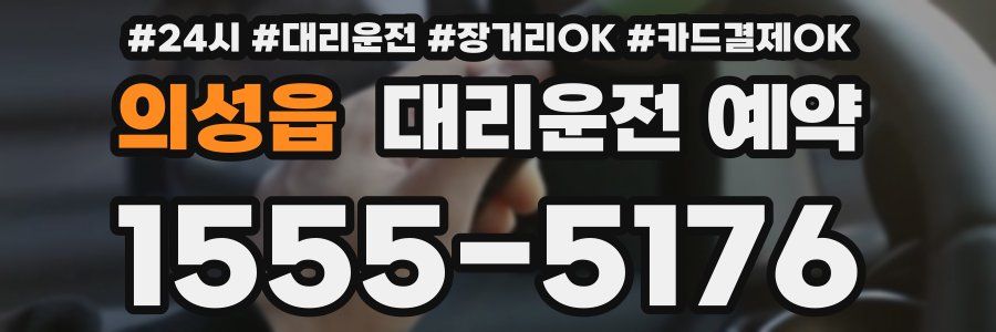 의성읍 대리운전 예약
