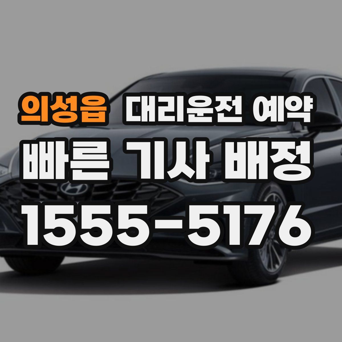 의성읍 대리운전 예약