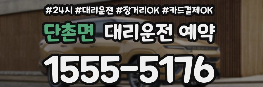 단촌면 대리운전 예약