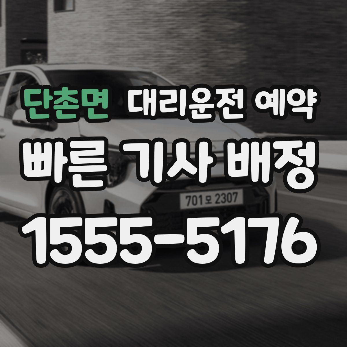 단촌면 대리운전 예약