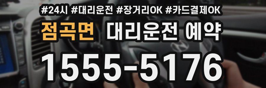 점곡면 대리운전 예약