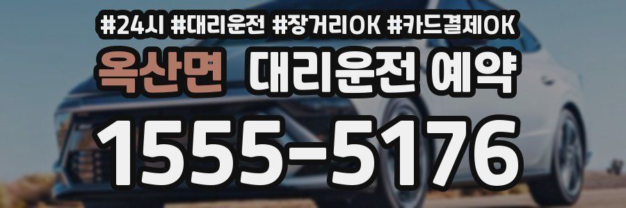 옥산면 대리운전 예약