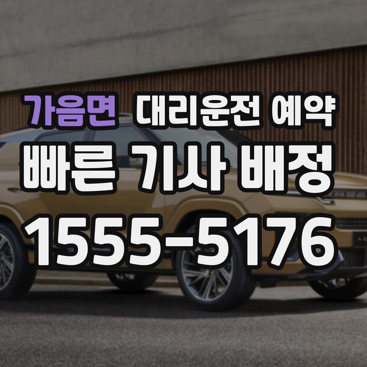 가음면 대리운전 예약