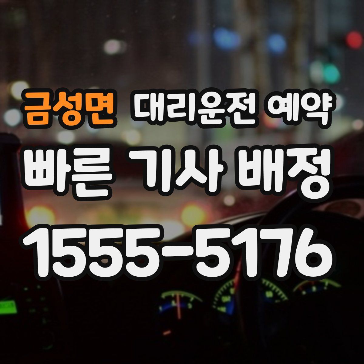 금성면 대리운전 예약