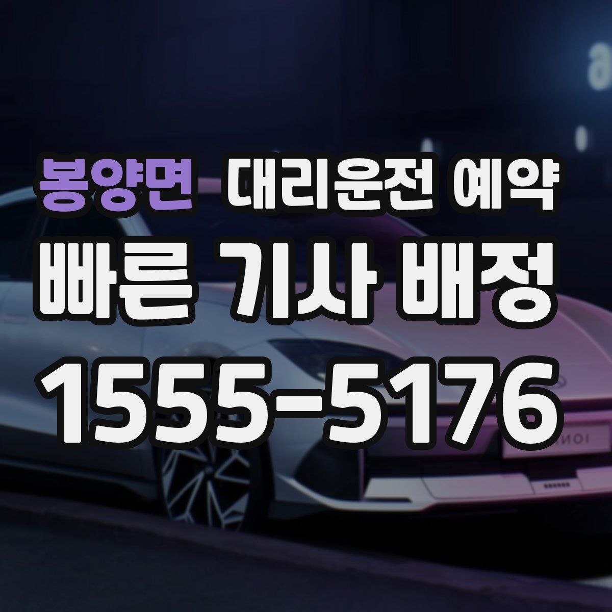 봉양면 대리운전 예약