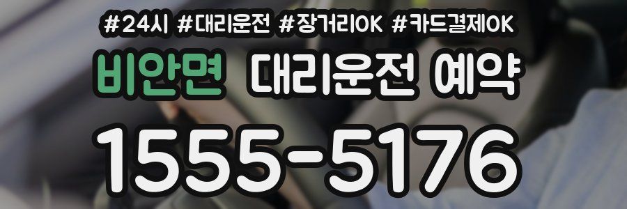 비안면 대리운전 예약