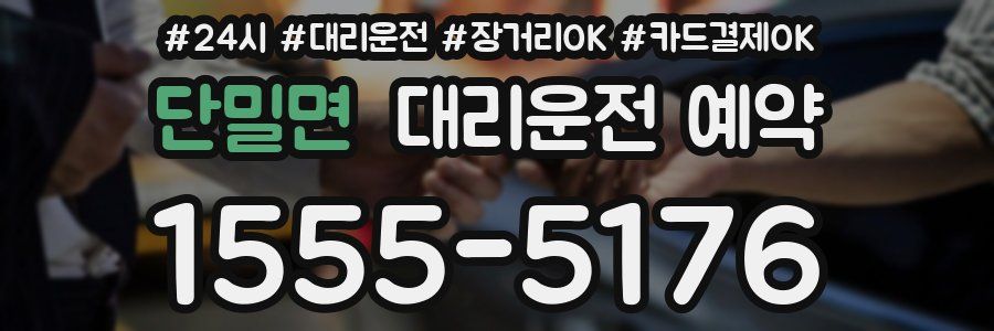 단밀면 대리운전 예약