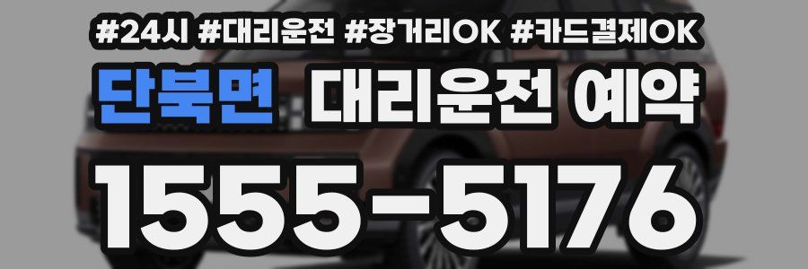 단북면 대리운전 예약