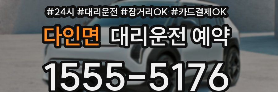 다인면 대리운전 예약