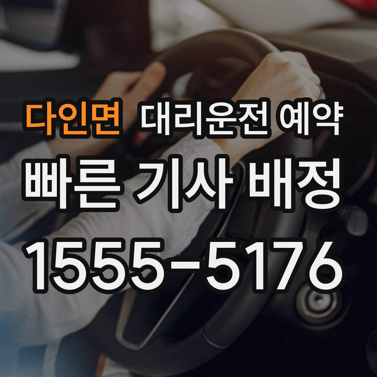 다인면 대리운전 예약