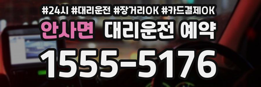 안사면 대리운전 예약