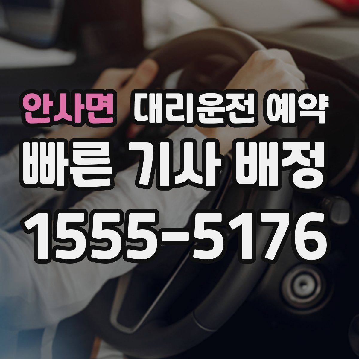 안사면 대리운전 예약