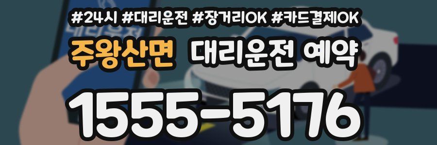 주왕산면 대리운전 예약