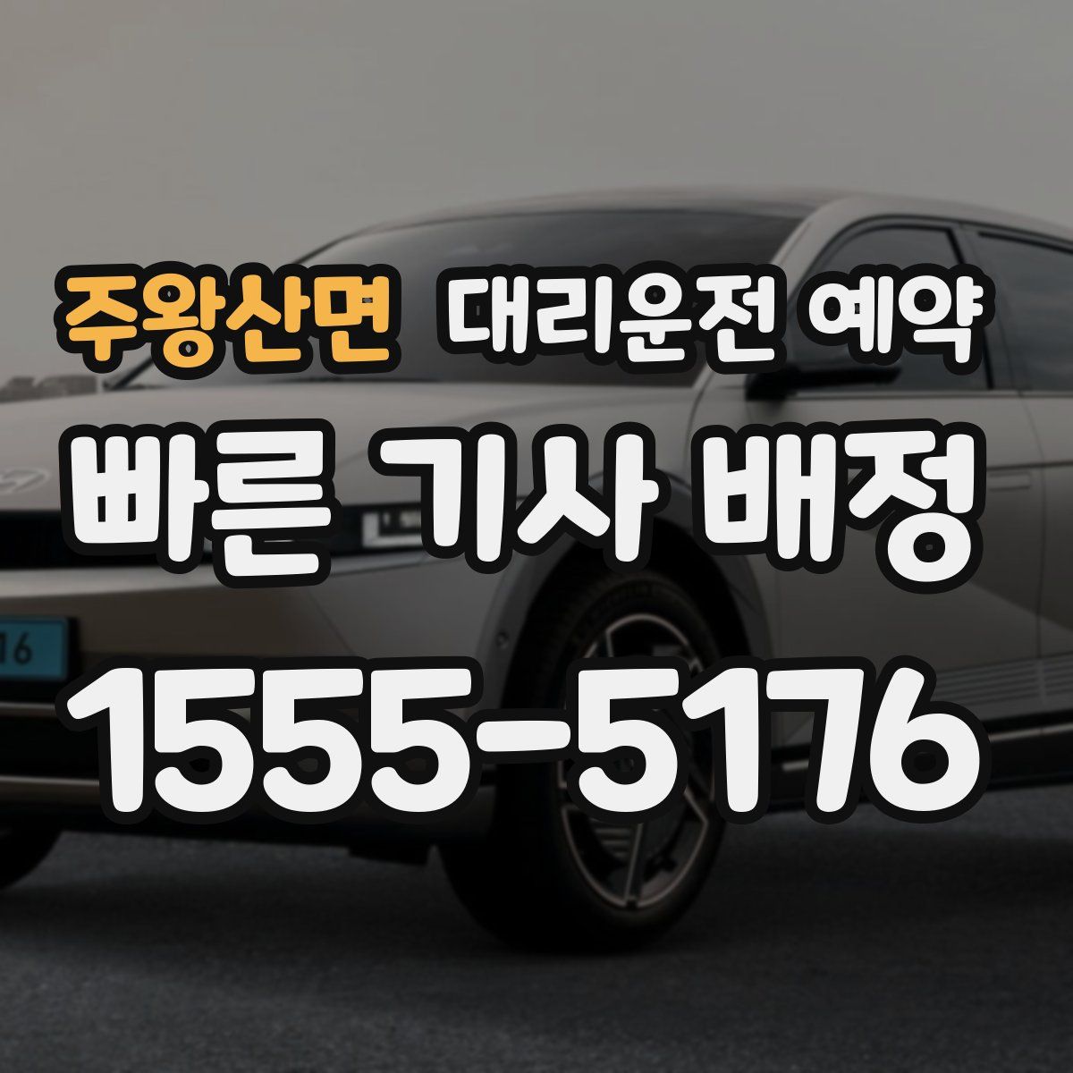 주왕산면 대리운전 예약