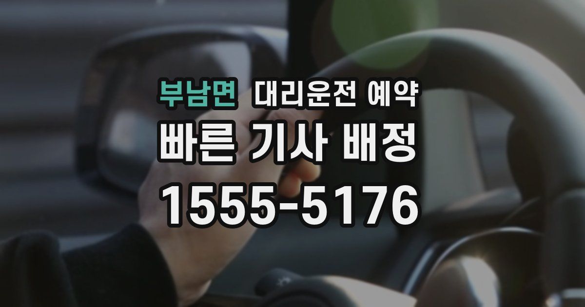 부남면 대리운전 예약