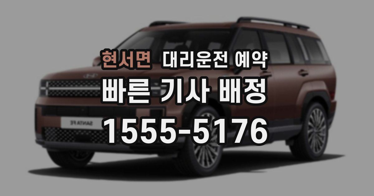 현서면 대리운전 예약