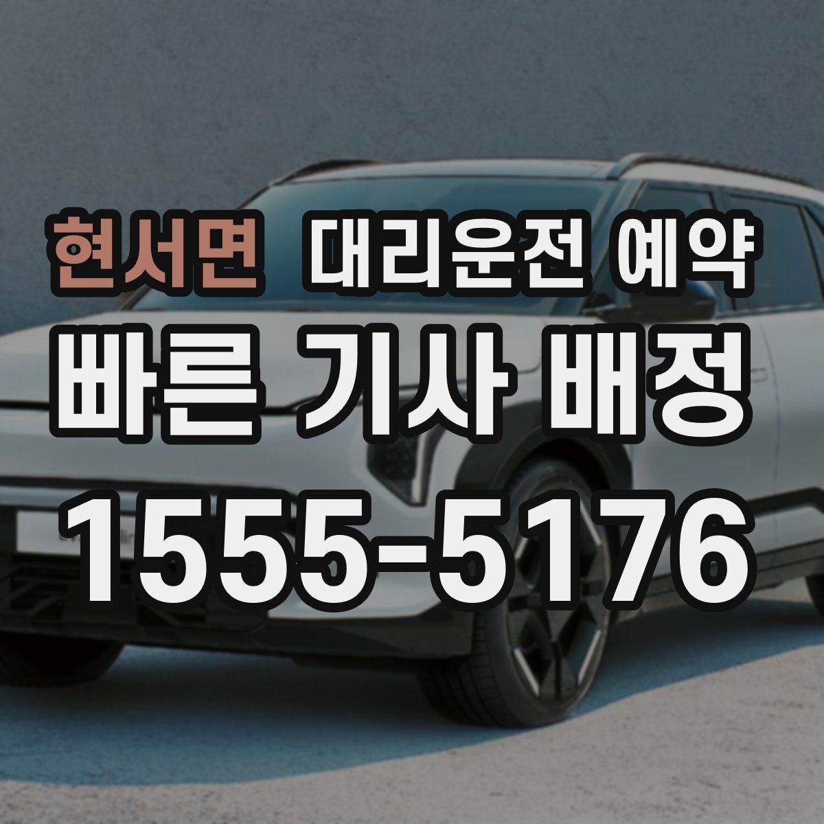 현서면 대리운전 예약