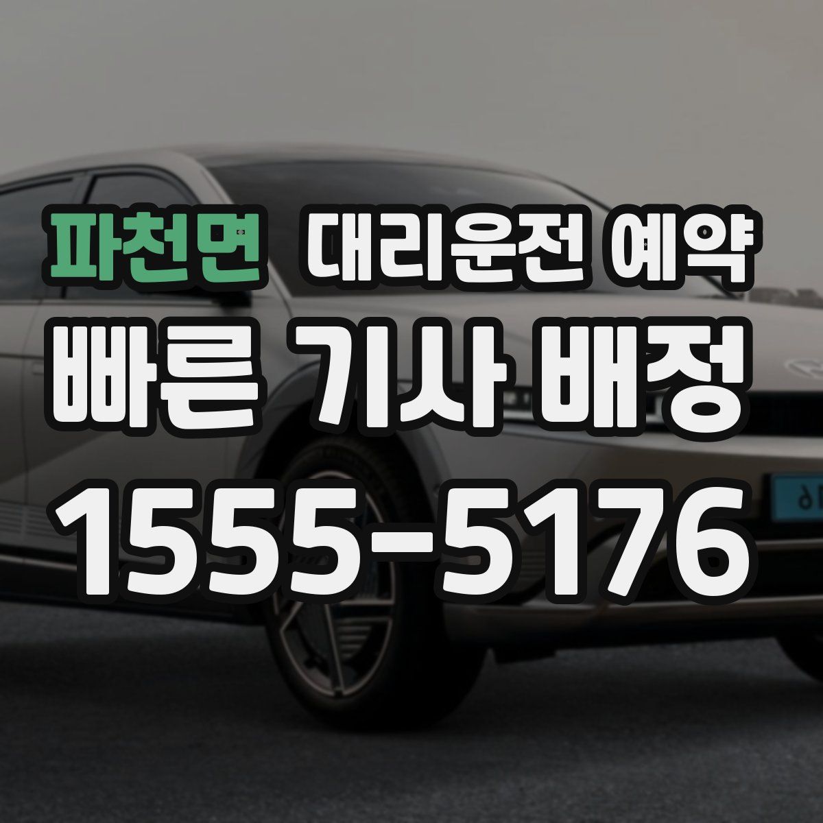 파천면 대리운전 예약