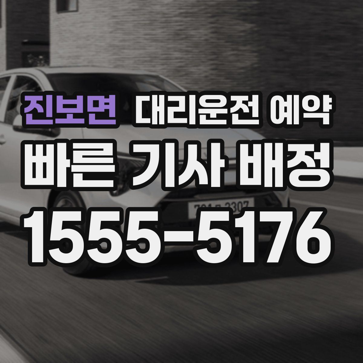 진보면 대리운전 예약