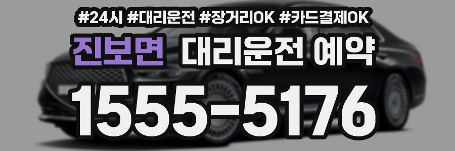 진보면 대리운전 예약