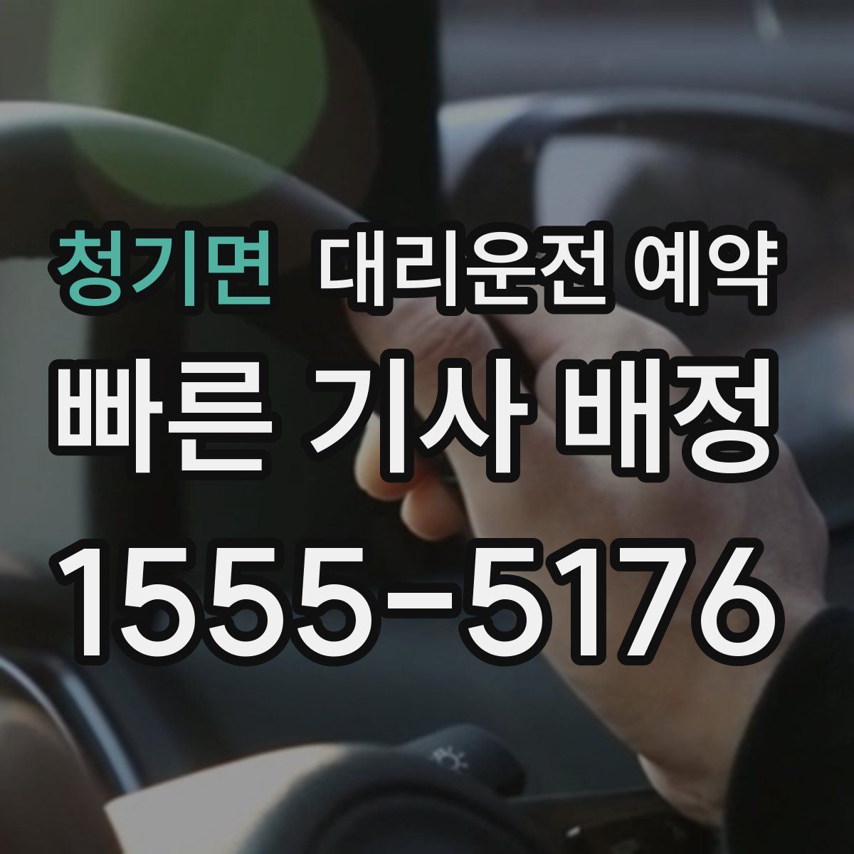 청기면 대리운전 예약