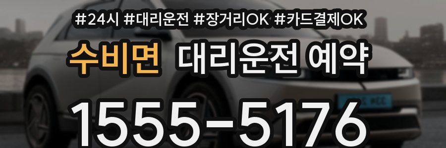 수비면 대리운전 예약