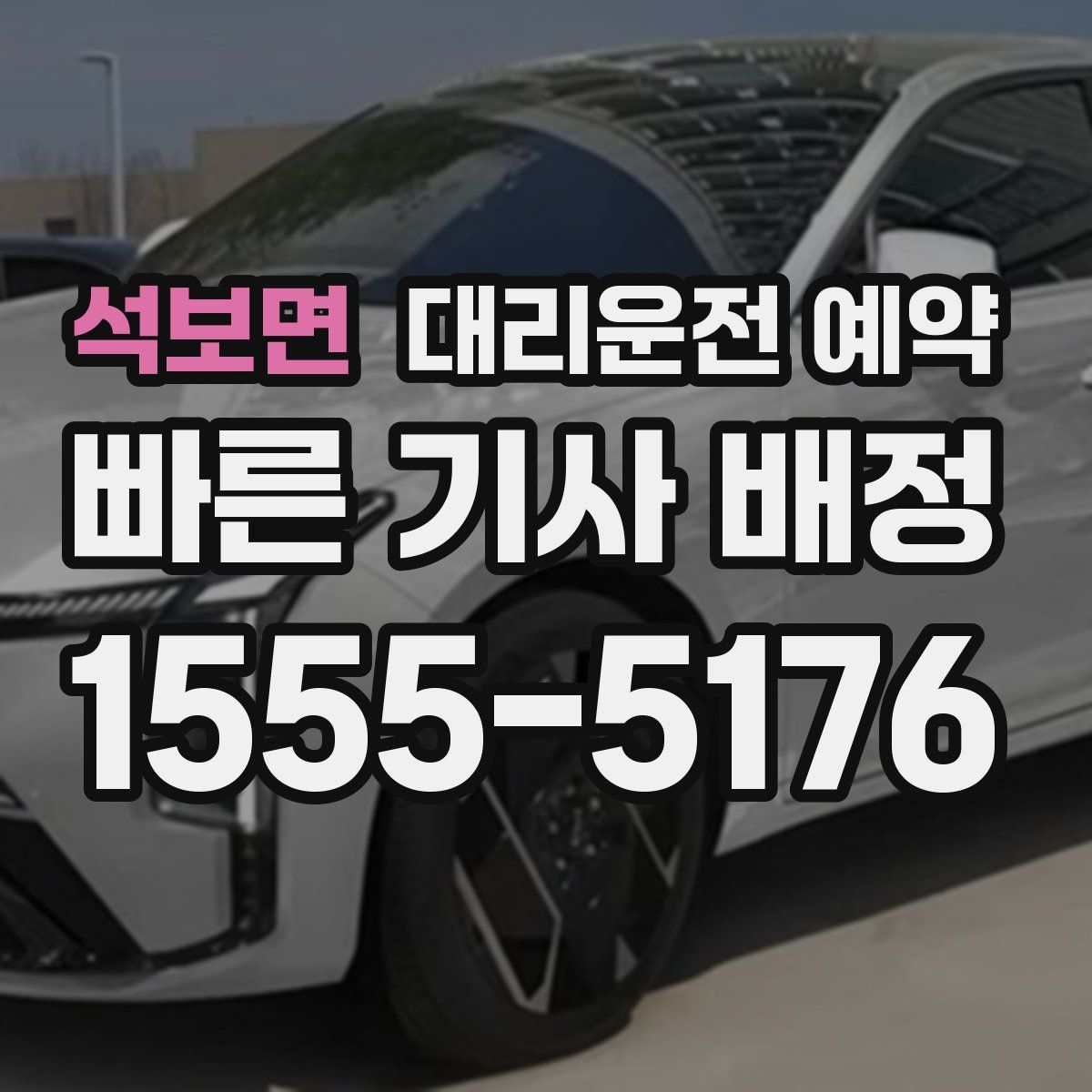 석보면 대리운전 예약