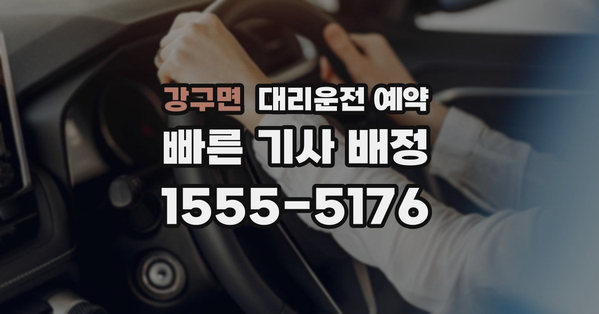 강구면 대리운전 예약