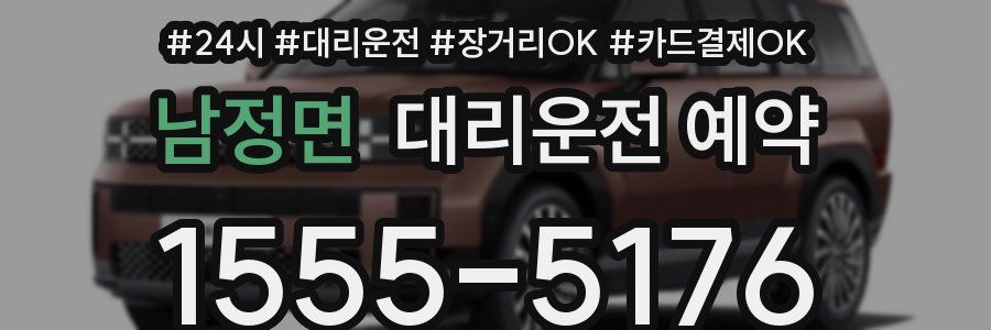 남정면 대리운전 예약