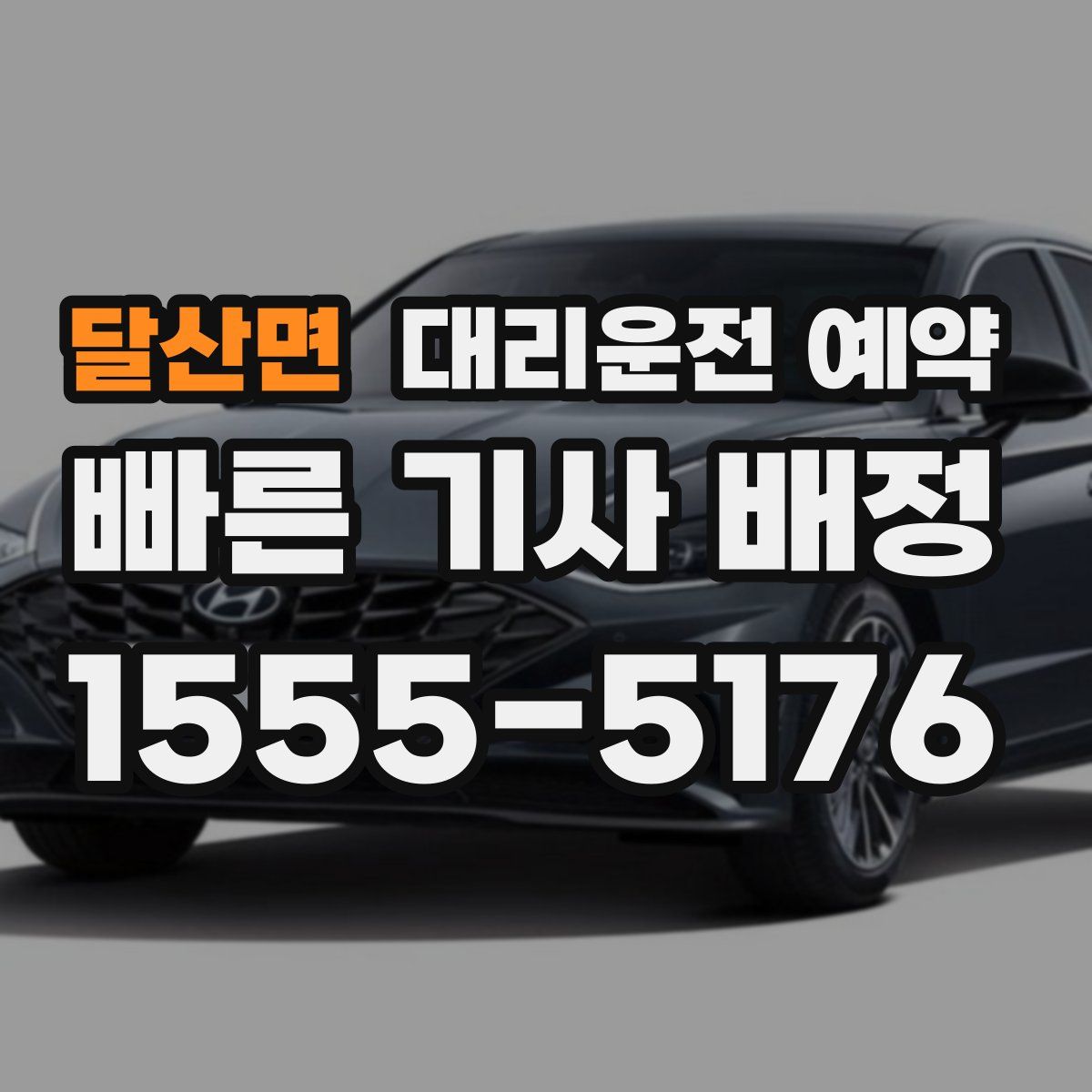 달산면 대리운전 예약