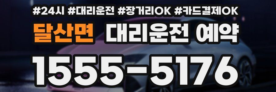 달산면 대리운전 예약