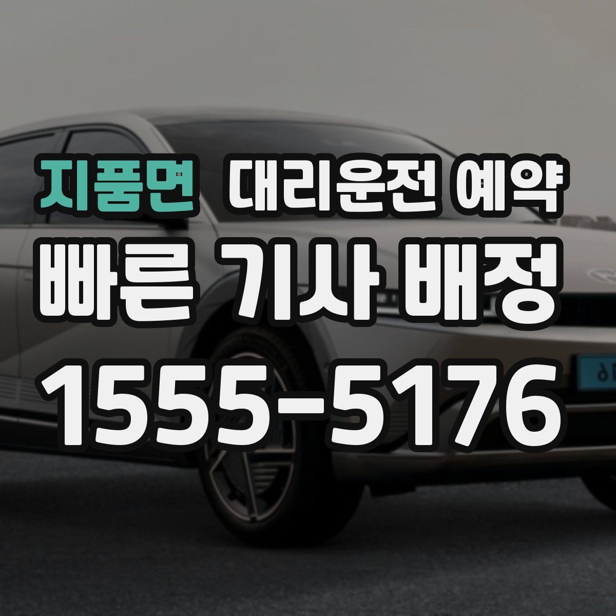 지품면 대리운전 예약