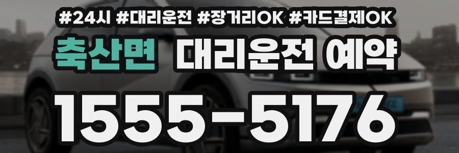 축산면 대리운전 예약