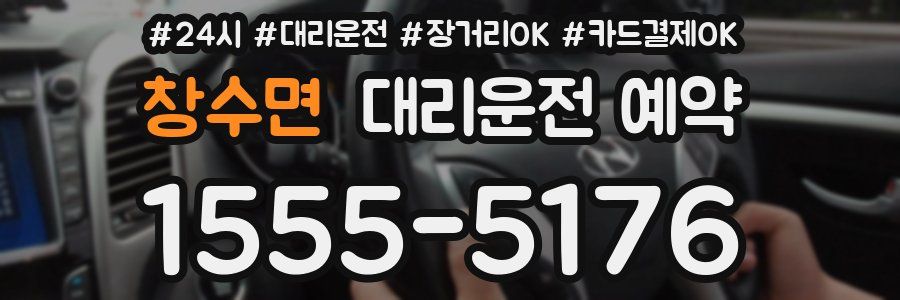 창수면 대리운전 예약