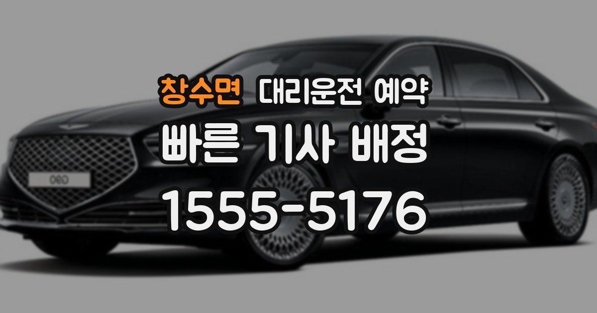 창수면 대리운전 예약