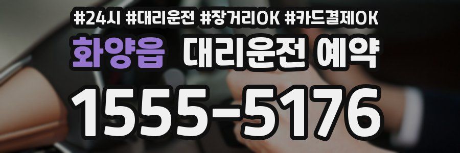 화양읍 대리운전 예약