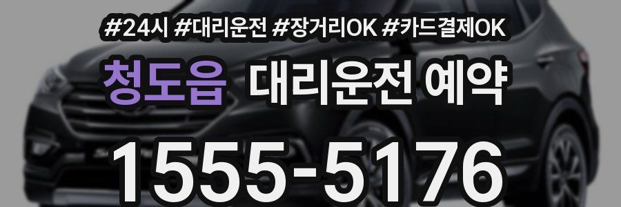 청도읍 대리운전 예약